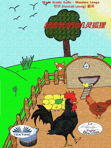 【電子書】超級翠寶和機靈狐狸