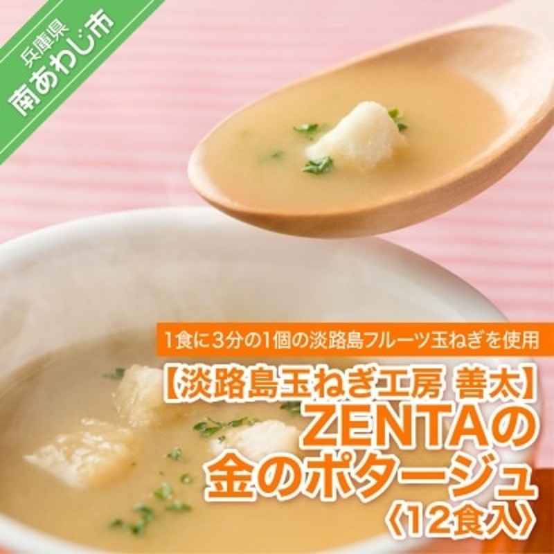 LINEショッピング　淡路島玉ねぎ工房　善太】ZENTAの金のポタージュ12食入【〒メール便】