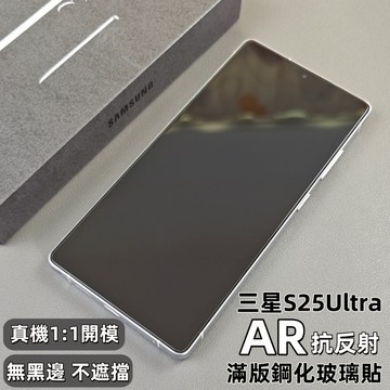 小黃兄 適用 三星 s25 ultra 螢幕保護貼 滿版 AR防眩光 指紋 解鎖 防摔防爆  秒貼鋼化玻璃貼