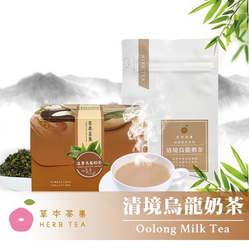 【草本茶集】清境烏龍奶茶(暖心沖泡) 5-10包 熱奶茶/熱飲/暖暖包/烏龍茶/茶米茶/茶葉茶/茶包/送禮/禮盒