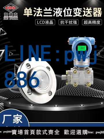 【物美價廉】單法蘭液位變送器遠傳耐腐蝕差壓式單法蘭液位計雙法蘭壓力變送器