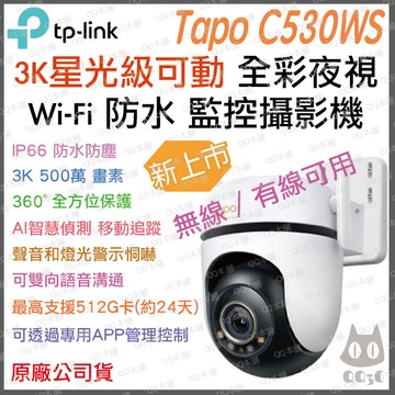 《tp-link 防水 可動 星光級 3K 500萬》Tapo C530WS 360度 WiFi 攝影機 監視器 攝像頭