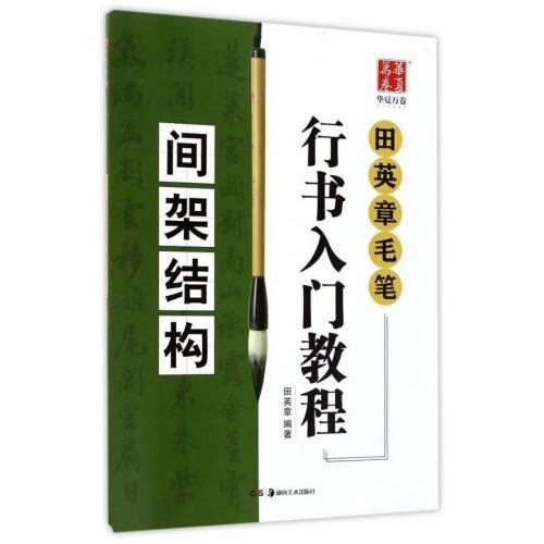 田英章毛筆行書入門教程 骨格構成 華夏万巻 中国語書道/田英章毛 