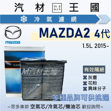 【LM汽材王國】冷氣濾網 MAZDA2 2015年後 4代 空調濾網 冷氣濾芯 馬二 MAZDA 2 馬自達