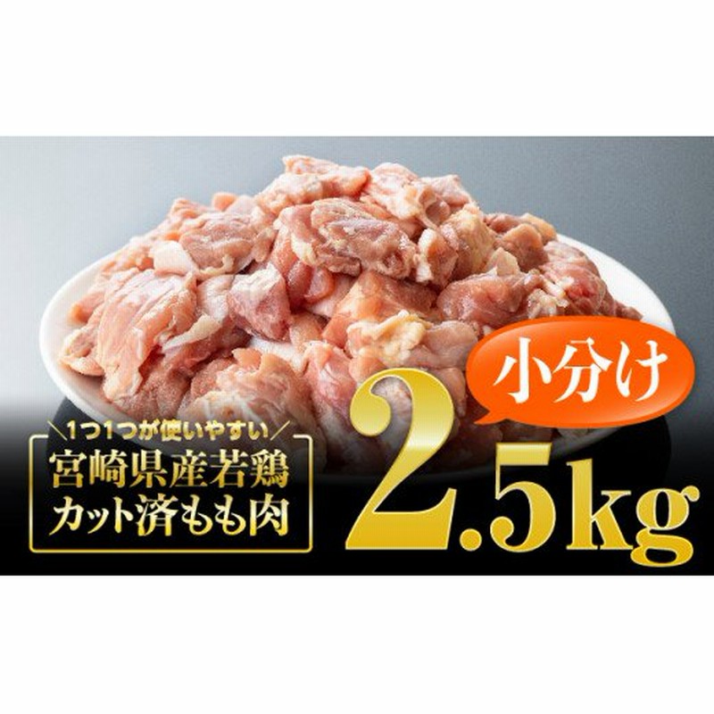 宮崎県産鶏肉 若鶏 もも切身 2.5kg ( 250g×10袋 ) 鶏肉 通販 LINEポイント最大2.5%GET | LINEショッピング