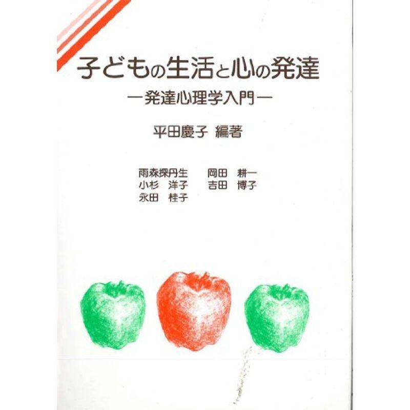 子どもの生活と心の発達?発達心理学入門