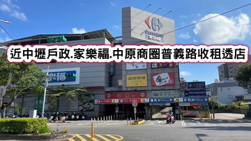❤️近中壢戶政.家樂福.中原商圈普義路收租透店❤️｜桃園市中壢區普義路