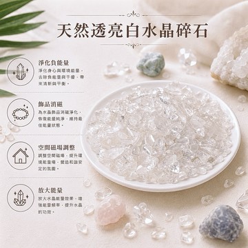 【光之捕夢網】天然水晶高品質透亮透白淨化消磁白水晶碎石 白水晶 魚缸花盆造景石 消磁石 水晶擴香 水晶 能量石