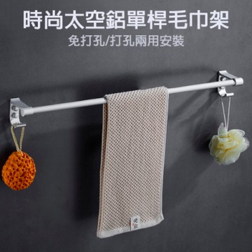 【挪威森林】時空太空鋁毛巾置物架-單桿