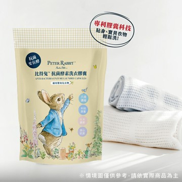 淨勁寧 比得兔™抗菌酵素洗衣膠囊 30顆 PHA725000★衛立兒生活館★