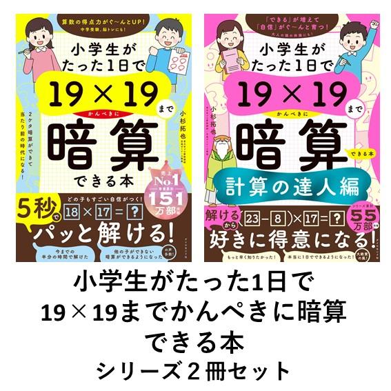 小学生がたった1日で19×19までかんぺきに暗算できる本・計算の達人編　２冊セット