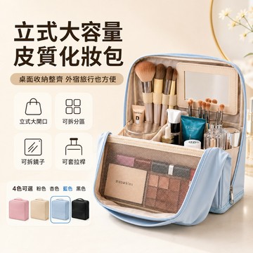 立式大容量化妝包 皮質旅行化妝包 可拆鏡子 刷具收納 前置網袋 可套拉桿 日常防潑水 化妝品收納包