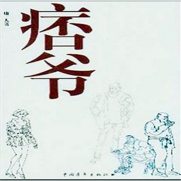【有聲書】痞爷