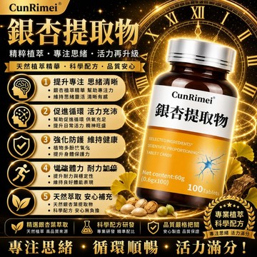 Cunrimei品牌 銀杏葉提取物 營養全身神經 真緩解 100粒 中老年必備 3年保質期 呵護全身