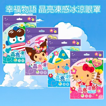 幸福物語 晶亮凍感 冰涼 眼罩 (5片／盒) 三麗鷗 睡眠眼罩 涼感眼罩 眼部降溫 午休 【好物底家】DS030375