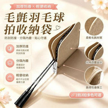 免運💒臺灣熱銷🐬羽毛球毛氈收納袋羽毛球拍分隔內膽隔斷防刮防磕碰隔層收納保護套