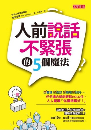 人前說話不緊張的5個魔法：會議、面試、簡報、致詞……任何場合都能輕鬆HOLD住，[二手書_良好]