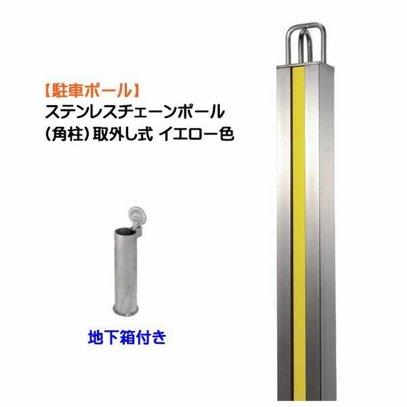 駐車ポール ステンレスチェーンポール 角柱 取外し式 地下箱付