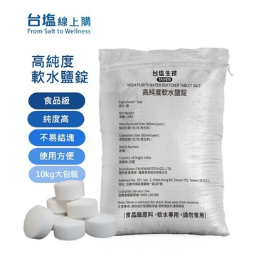【箱購宅配到府】食品級 高純度軟水鹽錠(10kg x2袋) 軟化水質專用，非食用