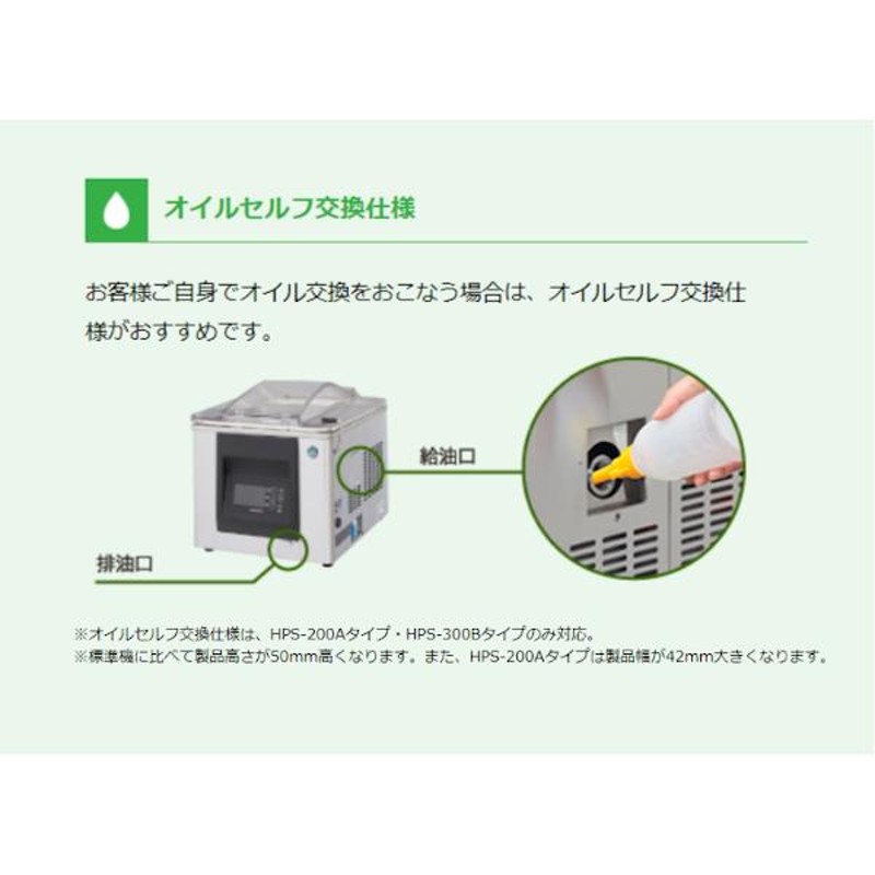 全てのアイテム 業務用厨房機器販売cleaveland真空包装機 ホシザキ HPS-300B-O スタンダードタイプ オイルセルフ交換仕様  チャンバー内容量 17L