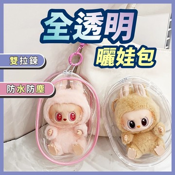 ▶高透防水◀娃包 痛包 泡泡瑪特 labubu 曬娃包 哭娃 遛娃包 娃娃包 透明娃包 娃娃收納 吉伊卡哇