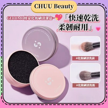 臺中現貨🌸GECOMO格蒙化妝刷清潔盒 免水乾洗10秒快速清潔餘粉 海綿刷具專用 去餘粉不傷刷毛 一擦即淨 小紅書熱推