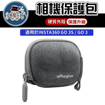 【台灣出貨】Insta360 GO 3｜GO 3S收納包｜迷你相機保護包｜GO3機身保護包｜隨身收納袋｜相機便攜包