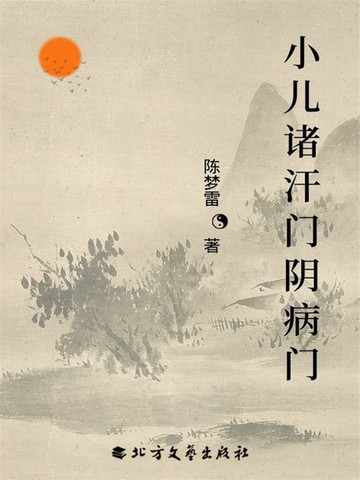 【電子書】小儿诸汗门阴病门