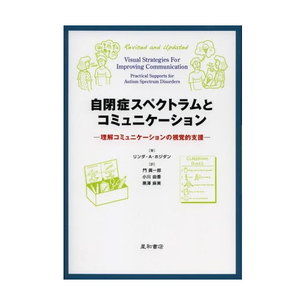 自閉症スペクトラムとコミュニケーション 理解コミュニケーションの視覚的支援