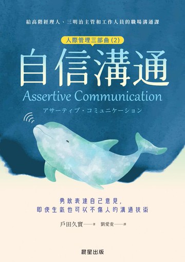【電子書】自信溝通（人際管理三部曲（2））