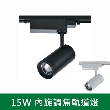 15W內旋調焦軌道燈 B38-KS9-6315