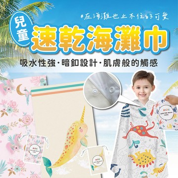 【超可愛超速乾】兒童沙灘巾 速乾浴巾 沙灘巾 浴巾 帶扣設計 速乾吸水 便攜 游泳毛巾 海灘 玩水 D0405009