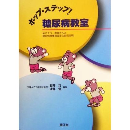 ホップ・ステップ！糖尿病教室 めざそう、患者さんと糖尿病療養指導士の自己実現／石井均(編者),辻井悟(編者)