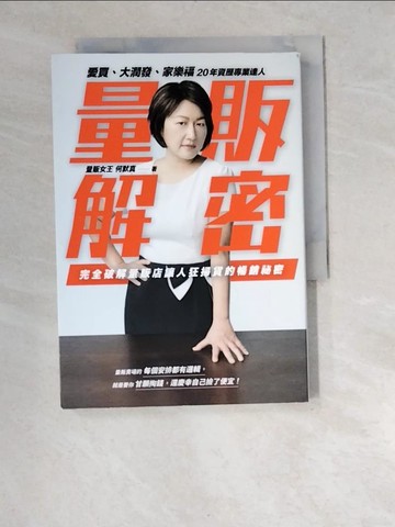 【書寶二手書T9／行銷_XA9】量販解密：愛買、大潤發、家樂福，20年資歷專業達人，完全破解量販店讓人狂掃貨的暢銷祕密_何默真