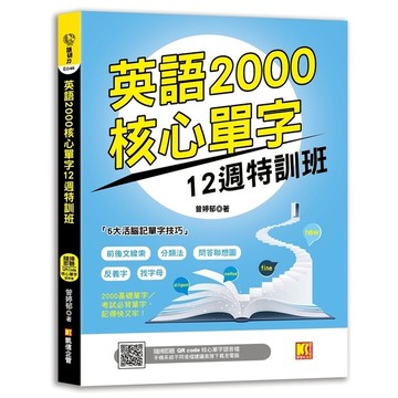英語2000核心單字12週特訓班(隨掃即聽QR Code核心單字語音檔)