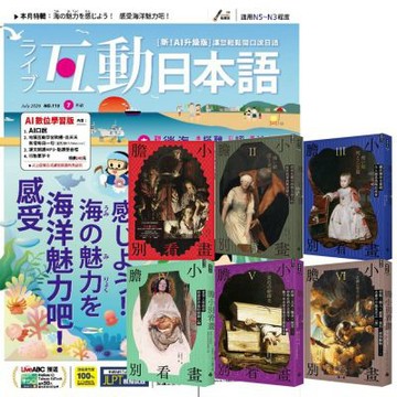 互動日本語（1年12期） 贈 膽小別看畫（I-VI）