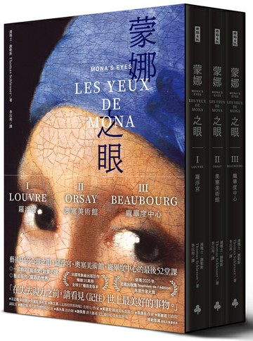 蒙娜之眼【首刷限量三冊盒裝套書】：藝術中的心靈之眼--羅浮宮、奧塞美術館、龐畢度中心的最後52堂課