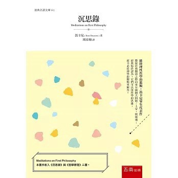 <全新>五南出版【沉思錄(3版)(笛卡兒)】(2026年1月)(1D31)