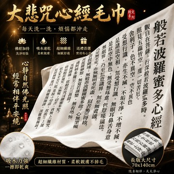 廢物專賣店 大悲咒毛巾 心經毛巾 般若波羅蜜多心經 長版毛巾 佛經毛巾 大毛巾 經文毛巾 小廢物 交換禮物 生日禮物