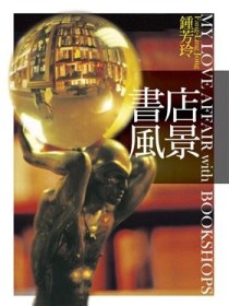書店風景（平裝）[二手書_普通]