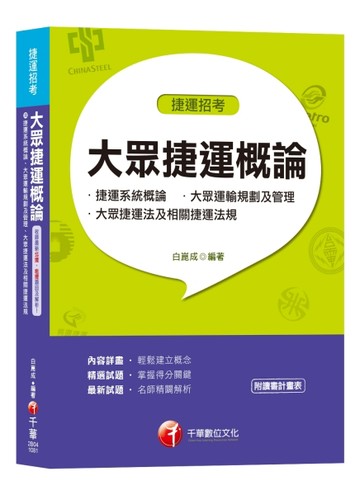 【收錄107年最新北捷、桃捷試題】大眾捷運概論（含捷運系統概論、大眾運輸規劃及[二手書_良好]