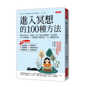 【957B】全新📕《進入冥想的100種方法：從靜坐到行走、從發出「阿」聲到注視圖像，甚至想像自己在盪鞦韆─冥想從不拘形式