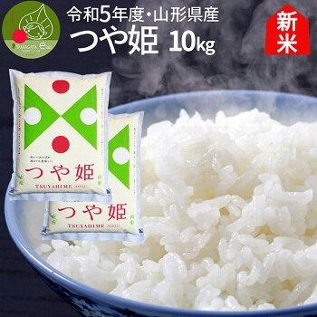 令和5年産 新米 お届け中! 山形産つや姫 10kg (5kg×2袋) 白米 精米 減農薬・減化学肥料 ギフト 贈答 ブランド米 10月 送料無料