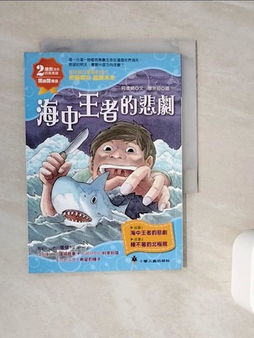 【書寶二手書T6／一般小說_WOI】海中王者的悲劇_阿德蝸