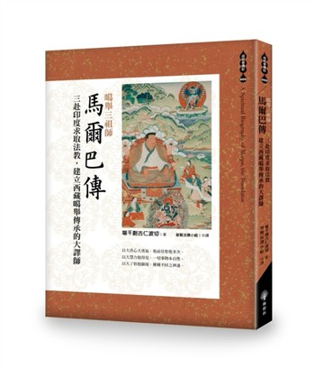 噶舉三祖師：馬爾巴傳：三赴印度求取法教，建立西藏噶舉傳承的大譯師[二手書_良好]