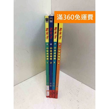 【雷根360免運】【送贈品】老夫子之小水虎傳傳奇 1-4 #七成新【Q-J1101】