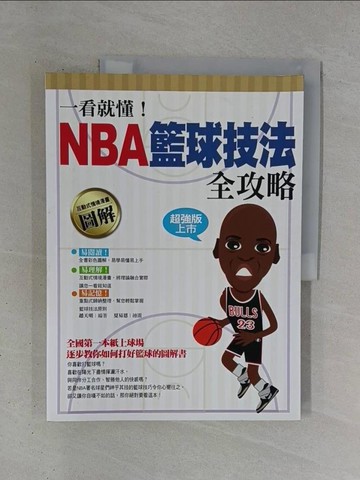 【書寶二手書T1／體育_ZDX】一看就懂！NBA籃球技法全攻略_趙天明