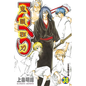 鬼眼狂刀KYO (38)_Readmoo 讀墨電子書