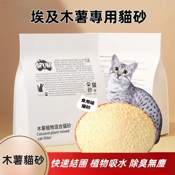 BFUN純天然木薯混合原味貓砂 強效除臭無塵 不粘底吸臭強化 無塵結團緊實除臭低塵 【可沖馬桶】 2.5kg 安全環保