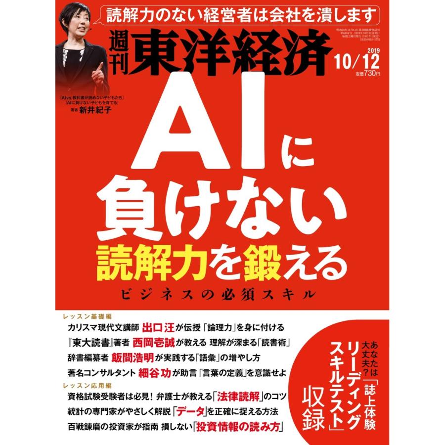 週刊東洋経済 2019年10月12日号 電子書籍版   週刊東洋経済編集部